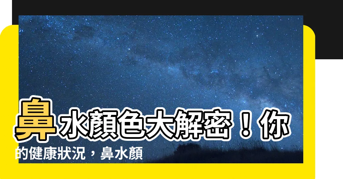 【鼻水 顏色】鼻水顏色大解密！你的健康狀況，鼻水顏色告訴你