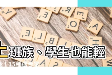 【家裡可以養的寵物】上班族、學生也能輕鬆養！15種適閤家裡空間的寵物推薦