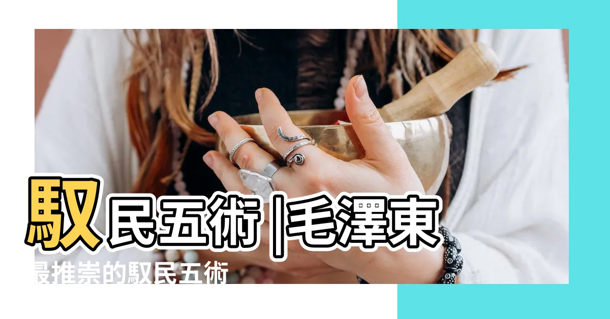 【馭民五術】馭民五術 |毛澤東最推崇的馭民五術 |商鞅之惡政包括馭民五術 |
