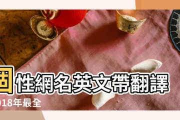 【英語網名加翻譯簡單】個性網名英文帶翻譯 |2018年最全且好聽的英文網名 |個男生英文名字 |