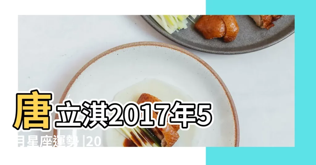 唐立淇2017年5月星座運勢 |2017 |5月運勢 |【唐立淇2017五月運勢】