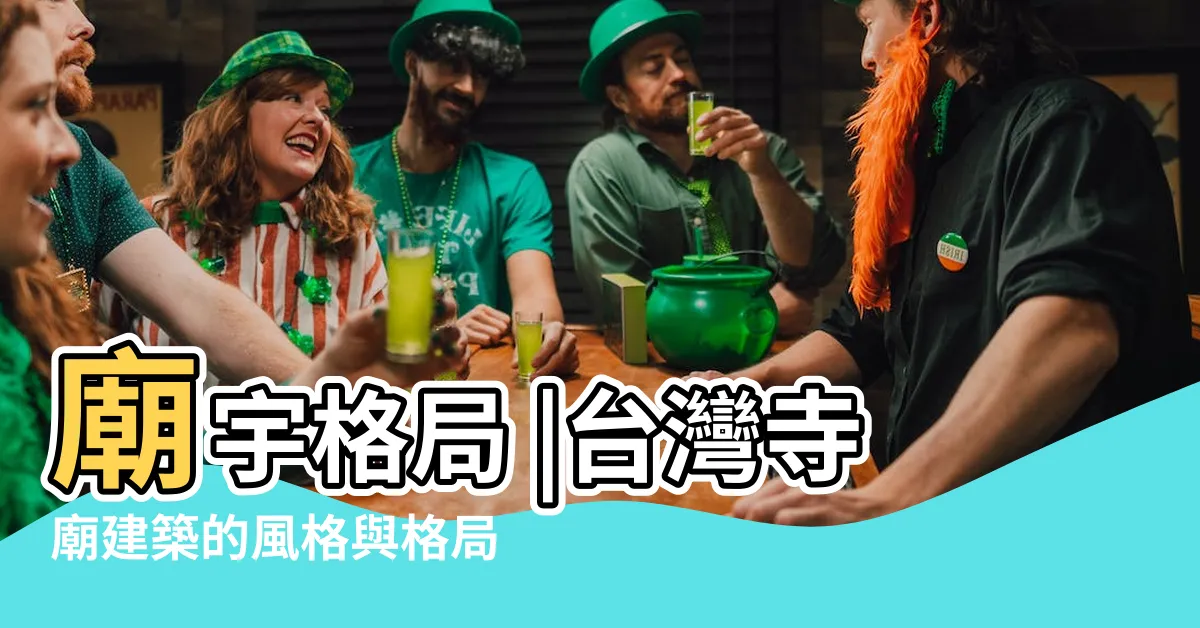 【廟宇格局】廟宇格局 |台灣寺廟建築的風格與格局 |