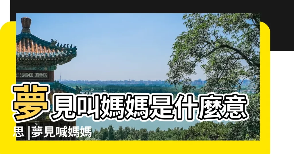 夢見叫媽媽是什麼意思 |夢見喊媽媽 |夢見叫媽媽 |【周公解夢 夢見喊叫媽媽】
