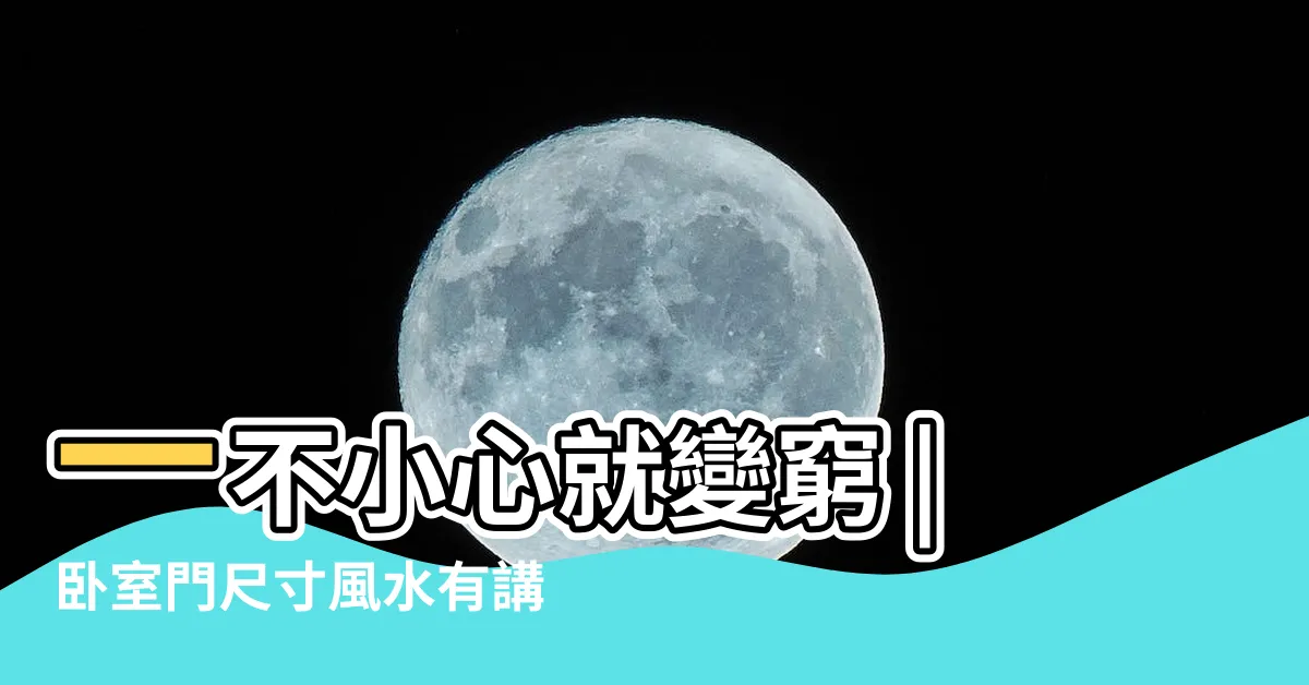 【房門尺寸風水】一不小心就變窮 |卧室門尺寸風水有講究 |考慮房間風水 |