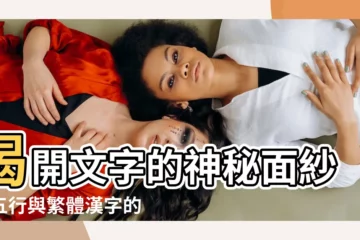 【五行 字】揭開文字的神秘面紗：五行與繁體漢字的奧妙連結！