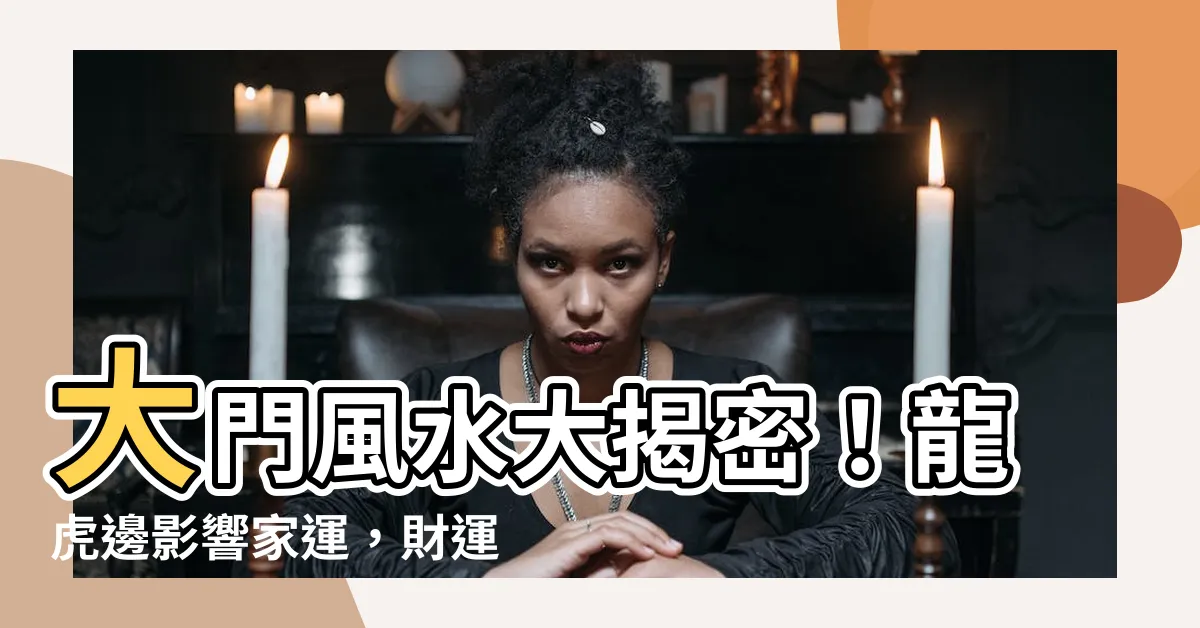 【大門龍虎邊】大門風水大揭密！龍虎邊影響家運，財運亨通靠這邊