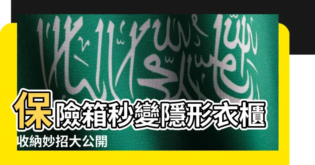 【保險箱放衣櫃】保險箱秒變隱形衣櫃 收納妙招大公開