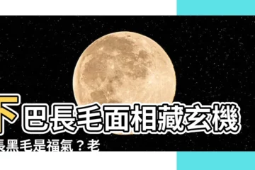 【下巴長毛面相】下巴長毛面相藏玄機！長黑毛是福氣？老師解析讓你驚呼