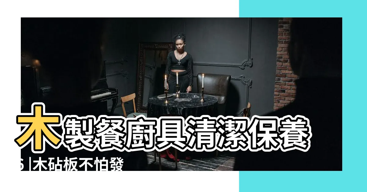 【木鏟發黴怎麼辦】木製餐廚具清潔保養6 |木砧板不怕發黴 |發黴木鏟炒菜黴菌跟著下肚 |