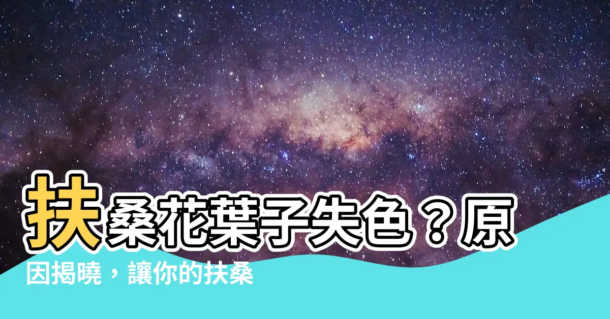 【扶桑花葉子】扶桑花葉子失色？原因揭曉，讓你的扶桑花葉子重現翠綠！