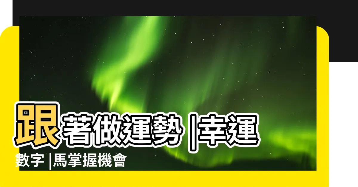 【24屬什麼】跟著做運勢 |幸運數字 |馬掌握機會 |