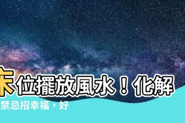【牀位擺放風水】牀位擺放風水！化解8大禁忌招幸福，好運敲門