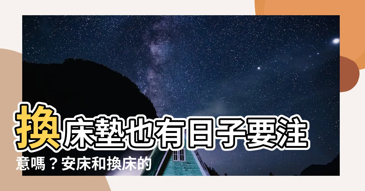 【換牀墊要看日子嗎】換牀墊也有日子要注意嗎？安牀和換牀的神奇儀式！