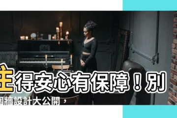 【別墅圍牆設計】住得安心有保障！別墅圍牆設計大公開，享受安心好生活