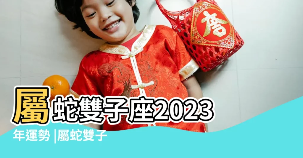 屬蛇雙子座2023年運勢 |屬蛇雙子座2022年運勢詳解屬蛇雙子座2022年運勢分析完整版 |2023年屬蛇雙子座全年運勢完整版分析財運理想 |【屬蛇雙子座今年運勢】