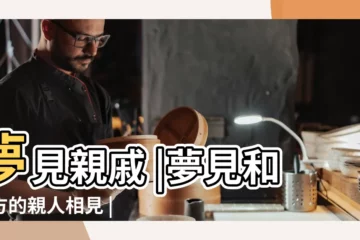 【夢見親人相見代表什麼意思】夢見親戚 |夢見和遠方的親人相見 |夢見親人相見什麼意思 |