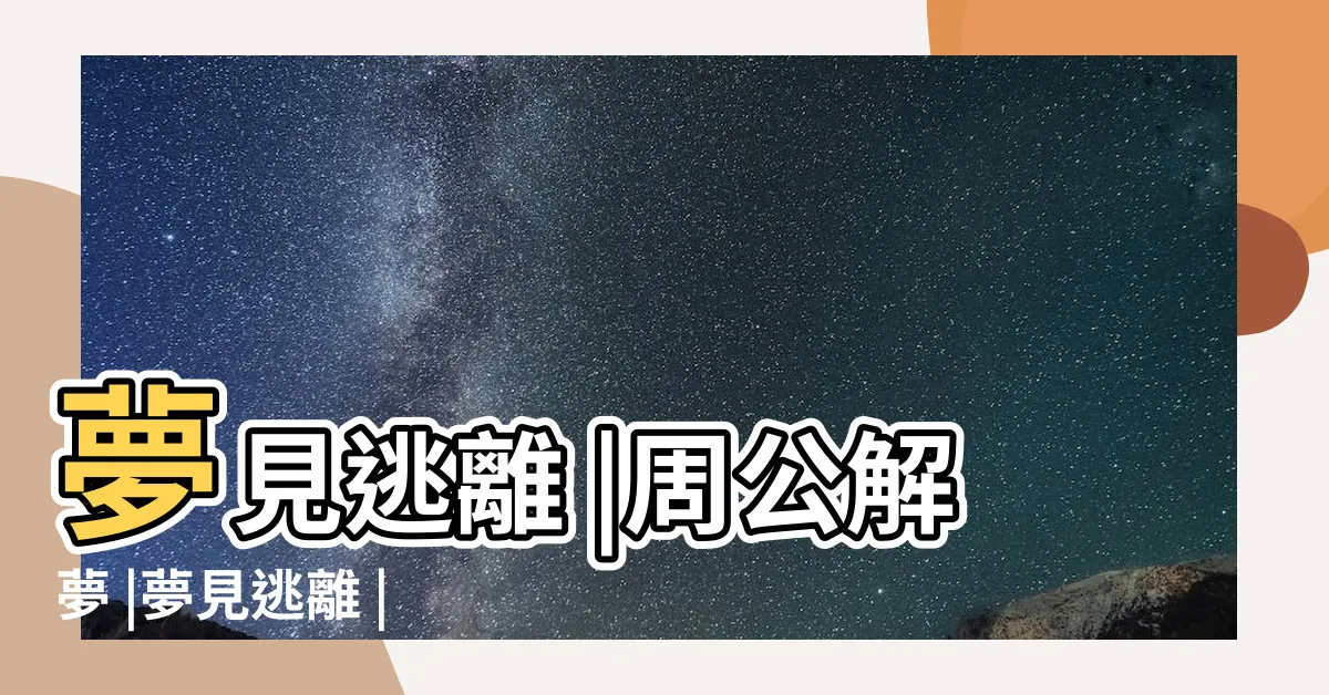 【夢到逃離】夢見逃離 |周公解夢 |夢見逃離 |