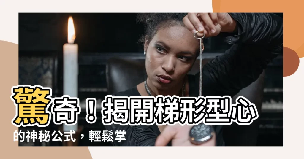 【梯形型心】驚奇！揭開梯形型心的神秘公式，輕鬆掌握形心座標