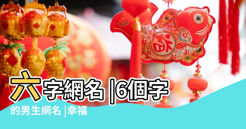 六字網名 |6個字的男生網名 |幸福網名浪漫女生 |【2015六個字最新女生網名大全】