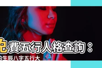 【五行人格查詢】免費五行人格查詢：你的生辰八字五行大解密！