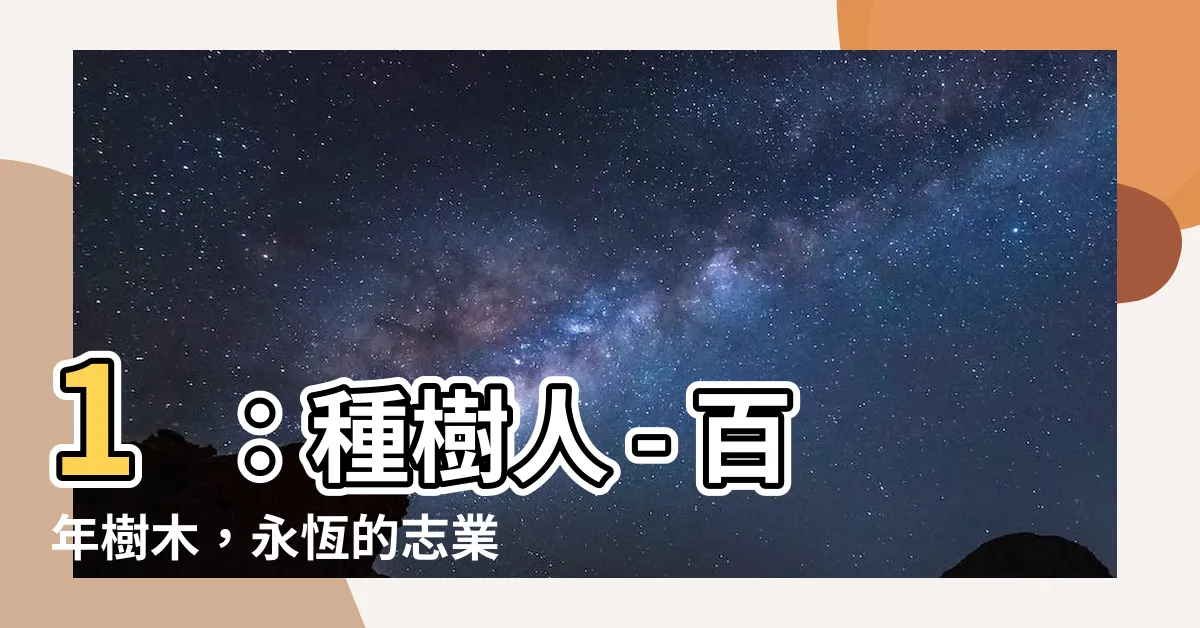 【種樹人】1：種樹人 - 百年樹木，永恆的志業