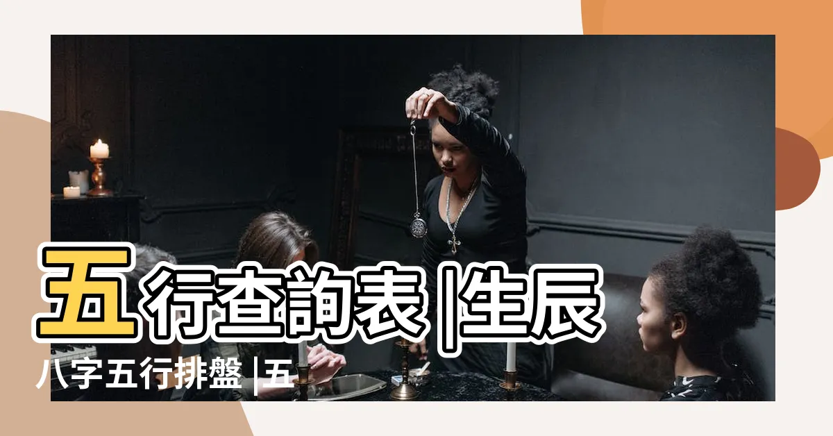 【命格屬】五行查詢表 |生辰八字五行排盤 |五行屬什麼怎麼算 |