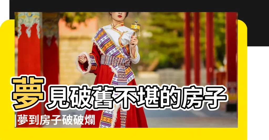 夢見破舊不堪的房子 |夢到房子破破爛爛是什麼意思 |周公解夢 |【夢見家裏房子變破爛】