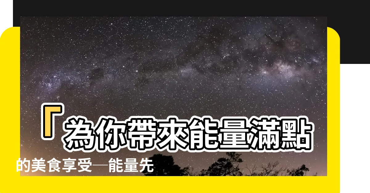 【能量先生】「為你帶來能量滿點的美食享受─能量先生桃園市府店」