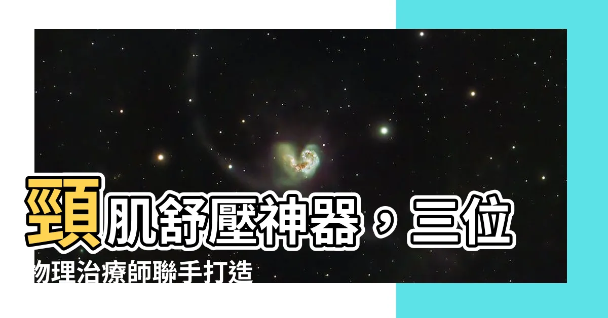 【三個字 枕頭】頸肌舒壓神器，三位物理治療師聯手打造完美枕頭