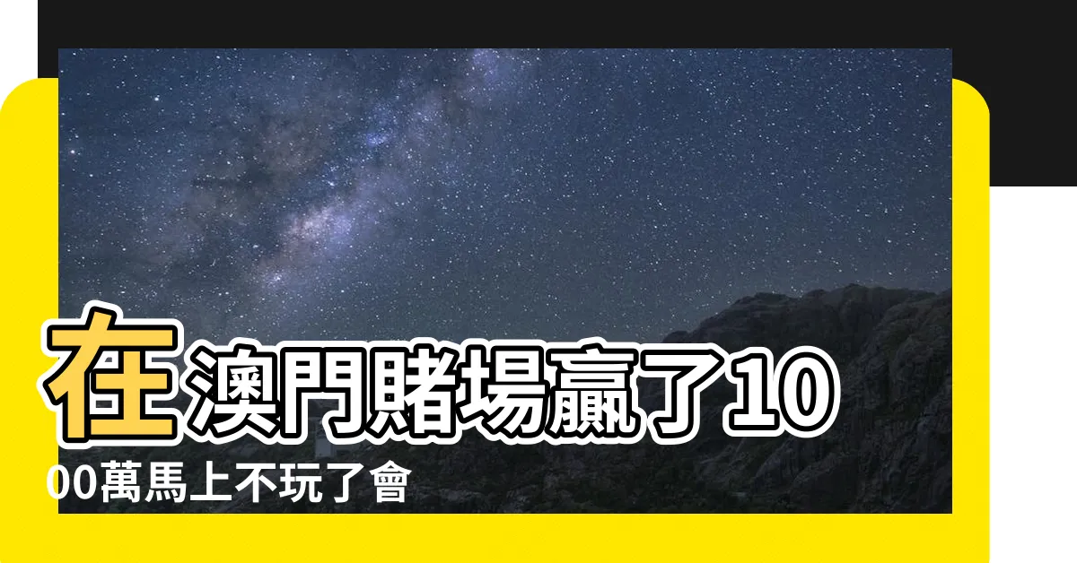 【澳門贏錢】在澳門賭場贏了1000萬馬上不玩了會有什麼後果 |如果一個人在澳門賭場贏了十幾億 |不妨説説 |