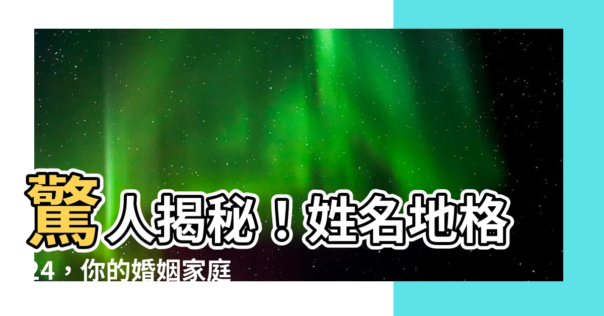 【地格 24】驚人揭秘！姓名地格24，你的婚姻家庭命運大解析