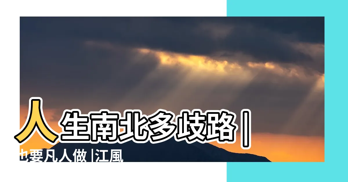 【百代興亡朝復暮 江風吹倒前朝樹 意思】人生南北多歧路 |也要凡人做 |江風吹倒前朝樹誰能告訴我這首詞的作者及整 |