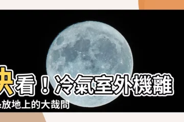 【冷氣室外機 放地上】快看！冷氣室外機離地&放地上的大哉問，曝台灣做不到的主因