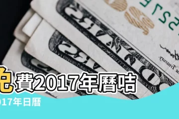 【2017年日曆下載版】免費2017年曆咭 |2017年日曆月曆word打印版下載 |2017年日曆表excel版 |