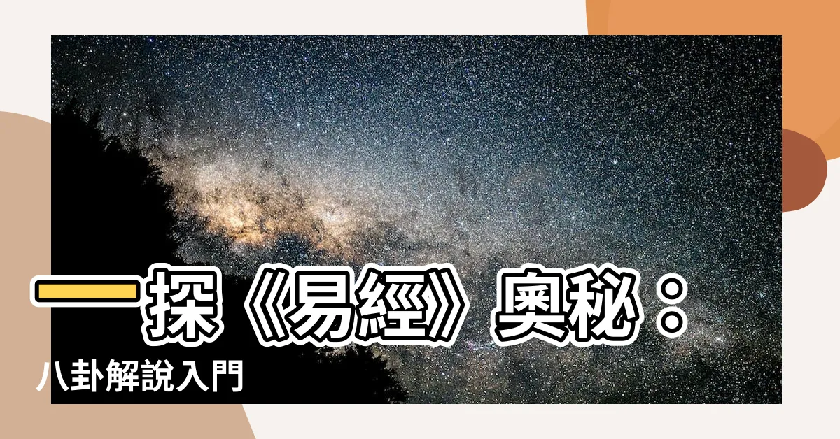 【易經八卦解説】一探《易經》奧秘：八卦解説入門
