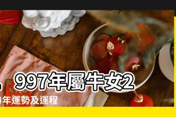 【97年出生的女性運氣】1997年屬牛女2024年運勢及運程詳解97出生屬牛人 |1997年屬牛女2024年運勢及運程詳解 |1997年屬牛人2022年運勢女性 |