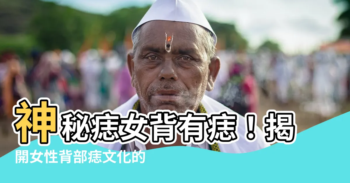 【痣女背有痣】神秘痣女背有痣！揭開女性背部痣文化的秘密