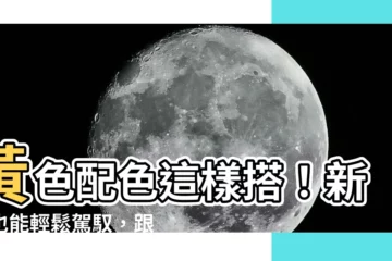 【黃色 搭配色】黃色配色這樣搭！新手也能輕鬆駕馭，跟著這篇保證時髦到不行！
