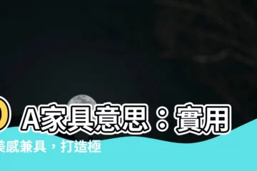 【oa傢俱意思】OA傢俱意思：實用與美感兼具，打造極致辦公環境！