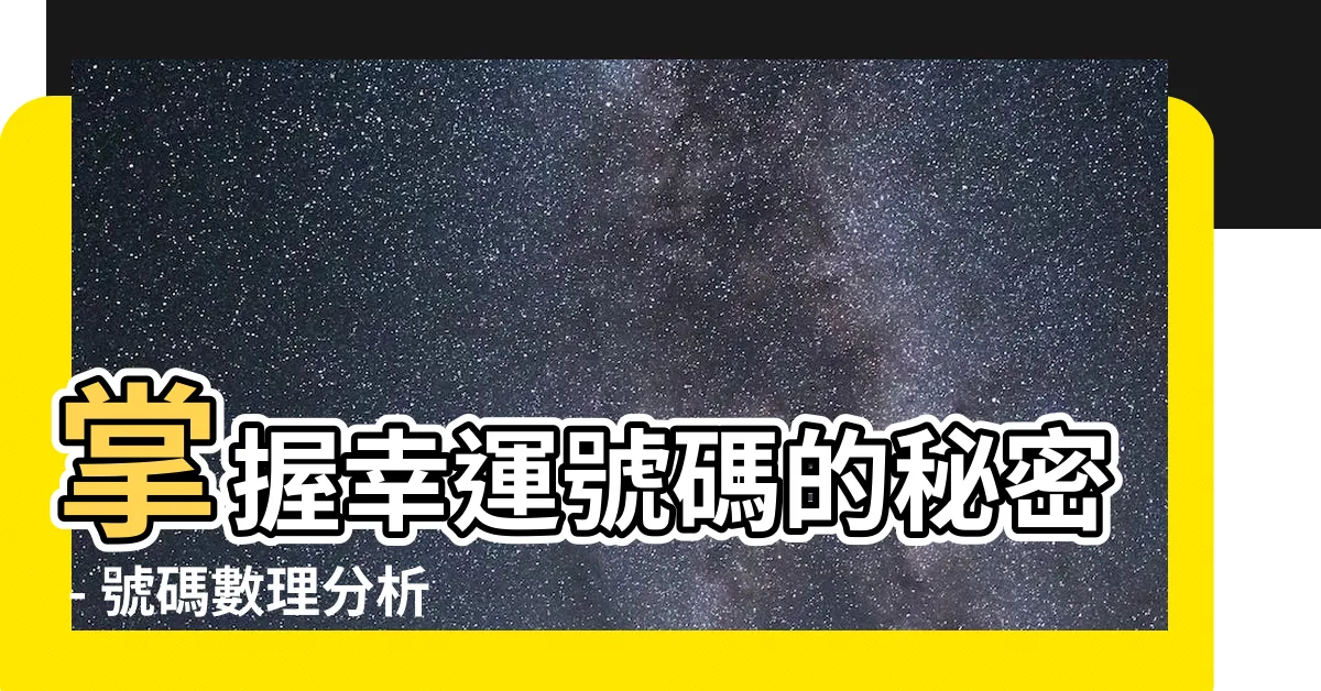 【號碼數理分析】掌握幸運號碼的秘密 - 號碼數理分析解析大揭密