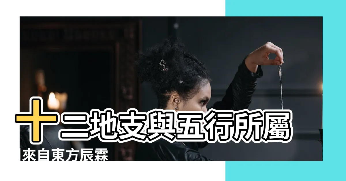 【卯 五行】十二地支與五行所屬 |來自東方辰霖 |十二地支之卯木地支中的卯 |