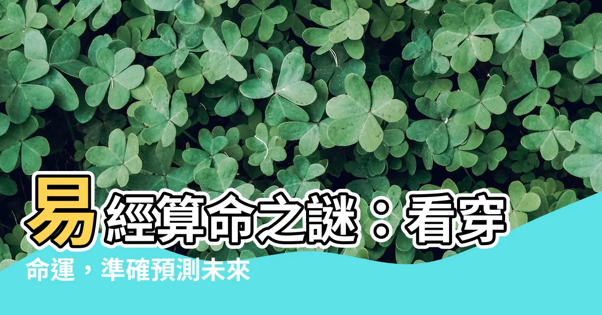 【易經算命準嗎】易經算命之謎：看穿命運，準確預測未來？