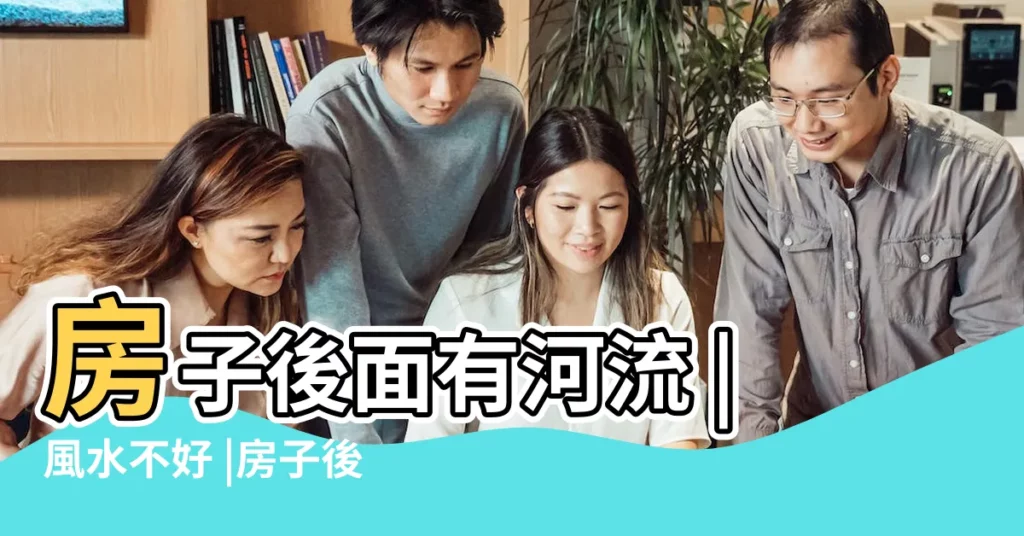 房子後面有河流 |風水不好 |房子後面有河風水 |【樓後面是河的風水】