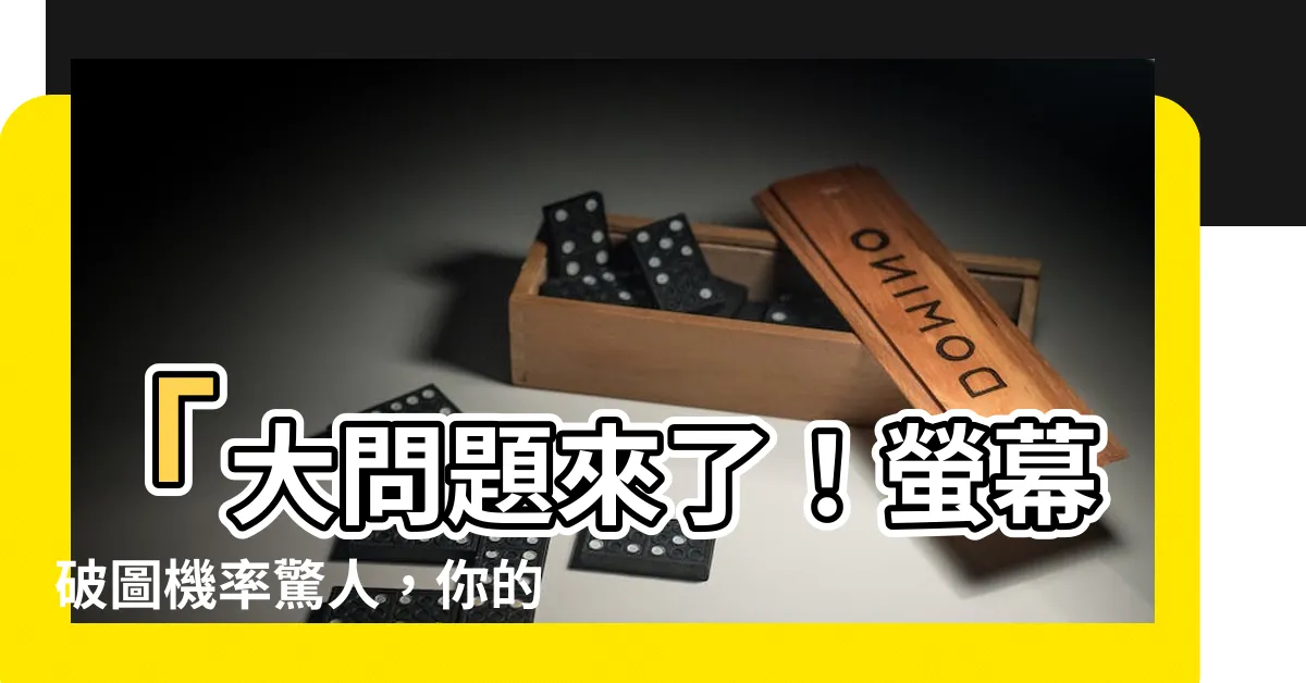 【螢幕 破圖】「大問題來了！螢幕破圖機率驚人，你的顯卡可能遭遇崩壞！」