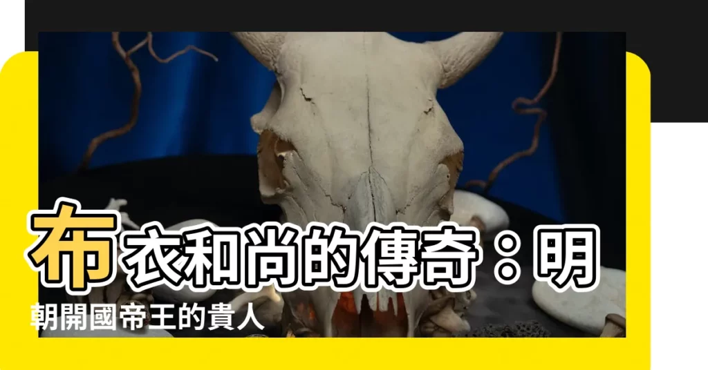 【布衣和尚】布衣和尚的傳奇：明朝開國帝王的貴人