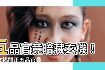 【五品官】五品官竟暗藏玄機！一文揭開正五品官員的隱秘職責