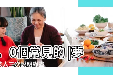 【夢見3個自私的人】10個常見的 |夢見某人三次説明緣盡 |Dreams |