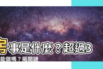 【房事是什麼】房事是什麼？超過30歲能做嗎？揭開謎團，不再害羞！