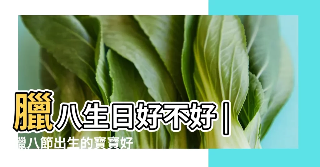 臘八生日好不好 |臘八節出生的寶寶好嗎 |孩子出生在臘八節 |【臘八節孩子出生好不好】