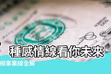 【事業線從感情線的分叉開始】7種感情線看你未來 |手相事業線全解 |男左女右 |